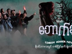 Myanmar Film “Voucher” to Air on CANAL+ Zat Lenn Channel October 12 Myanmar Film “Voucher” to Air on CANAL+ Zat Lenn Channel October 12